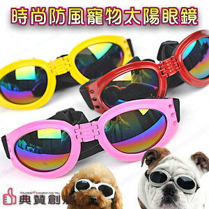 時尚防風護眼寵物太陽眼鏡 寵物用品 台灣24H出貨
