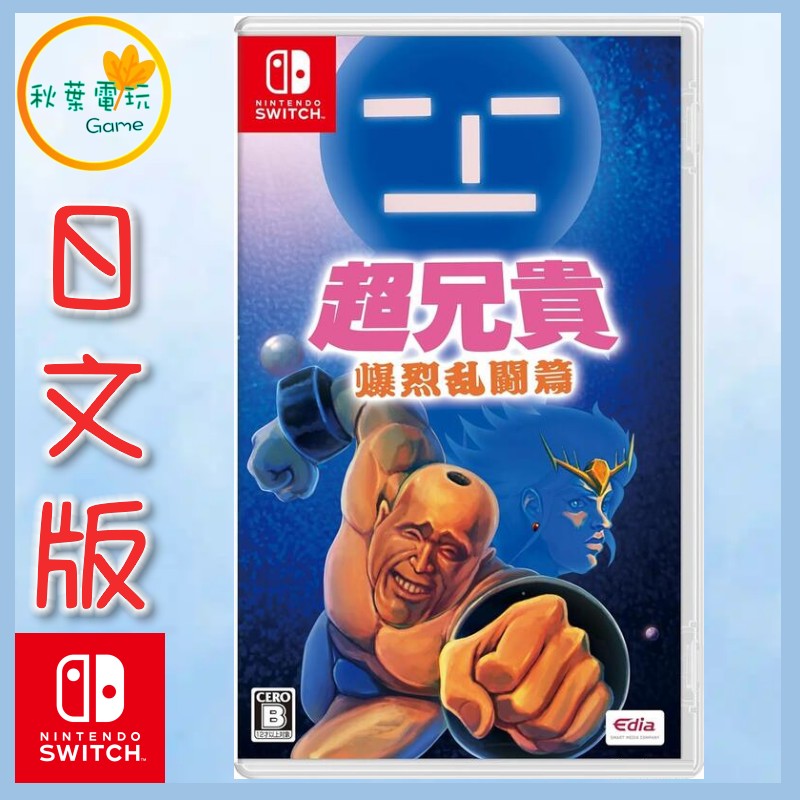 ●秋葉電玩●預購運 Switch NS 超兄貴 爆烈亂鬥篇 日文版 2025年6月底預計