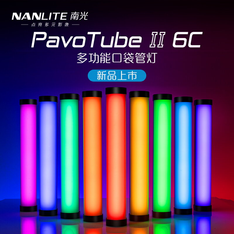 南冠PavoTube II 6C rgb補光棒七彩 手持棒燈南光6c燈棒led冰燈 攝影光繪棒led補光燈彩色氛圍燈攝影棒打光棒