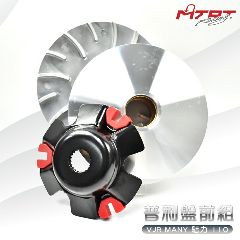台北車業 MTRT 輕量化 普利盤 前組 適用於 VJR MANY 魅力 110