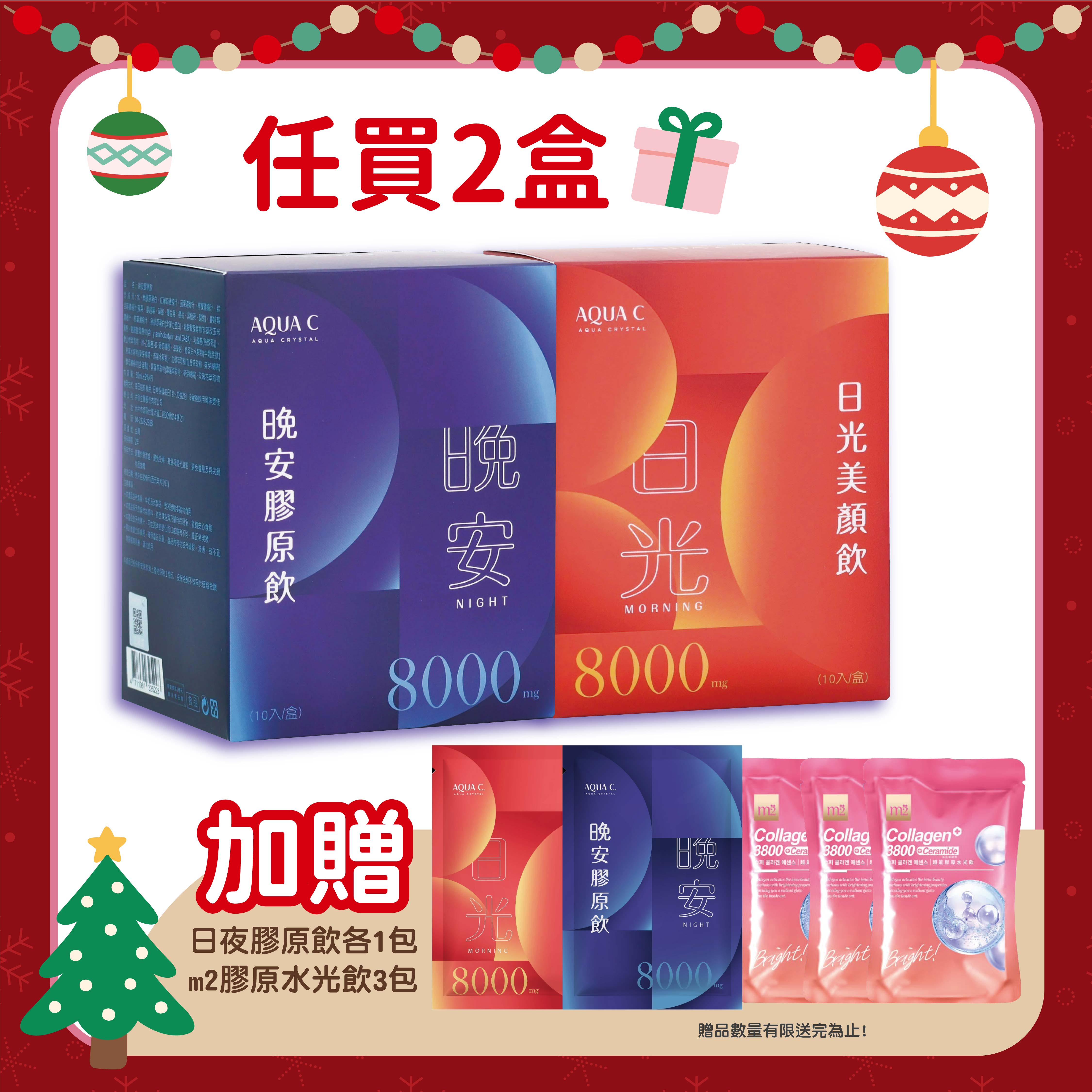 🎄AQUA C.花漾皙 日夜膠原組 日光美顏飲 晚安膠原飲 10入/盒 加贈日夜各1包+m2膠原水光飲3包 #林心如代言