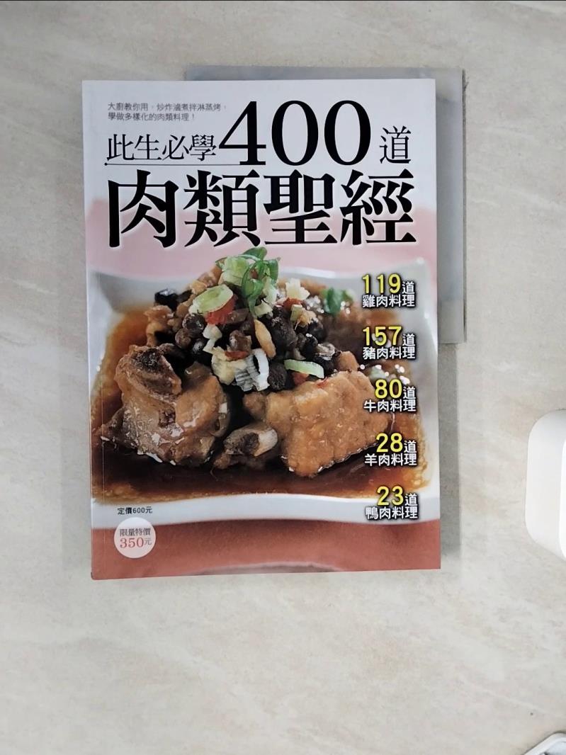 【書寶二手書T1／餐飲_ZVI】400 道肉類聖經_楊桃文化
