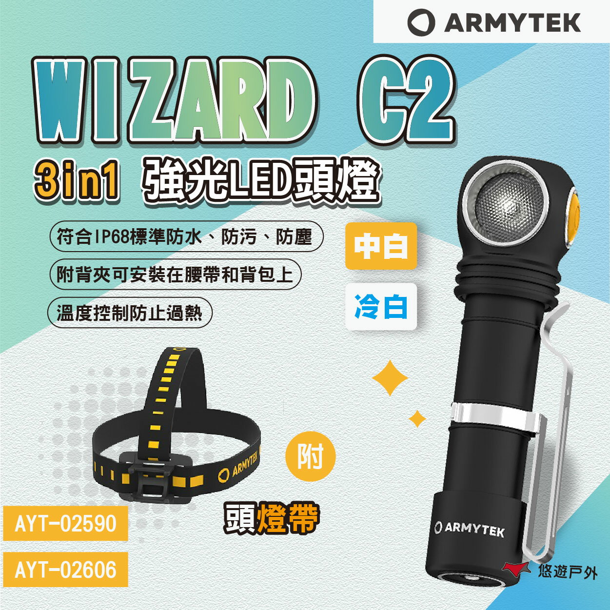 【ARMYTEK】WIZARD C2 3in1 強光LED頭燈 中白/冷白 多用途 風格露營燈 工作燈 露營 悠遊戶外