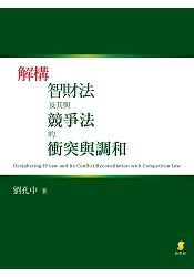 解構智財法及其與競爭法的衝突與調和 | 拾書所