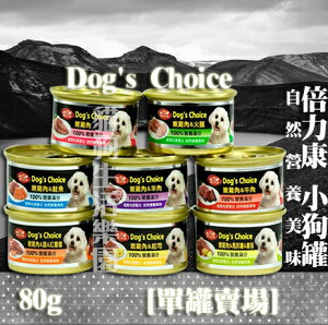 【單罐賣場】倍力康 Dog's Choice 小狗罐 80g
