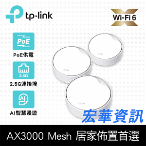 (活動)(可詢問訂購)TP-Link Deco X50-Poe AX3000 雙頻 PoE供電 AI-智慧漫遊 真Mesh 無線網路WiFi 6 網狀路由器 (3入組)