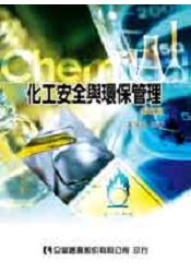 化工安全與環保管理(修訂版)(0526001)