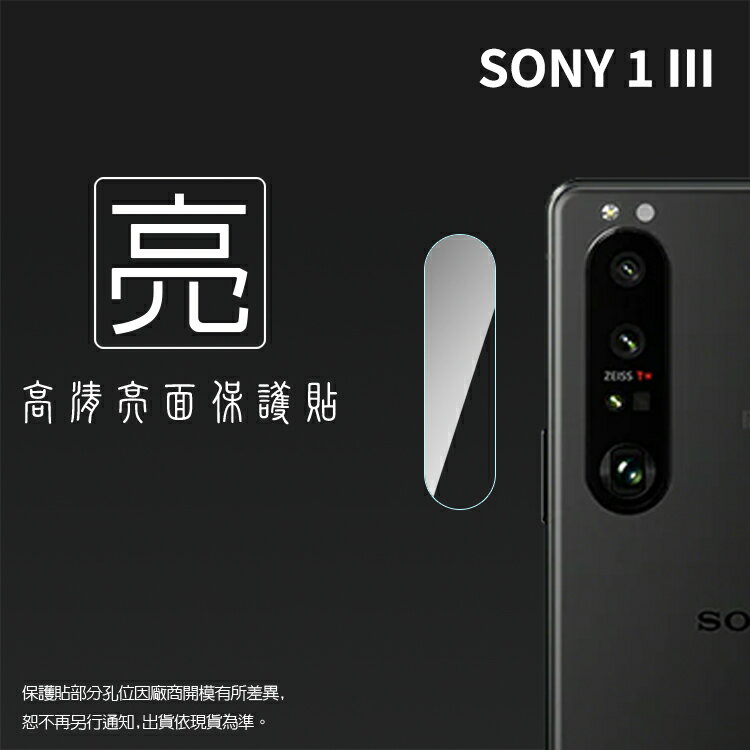 亮面鏡頭保護貼 Sony Xperia 1 III XQ-BC72【3入/組】鏡頭貼 保護貼 軟性 高清 亮貼 亮面貼 保護膜