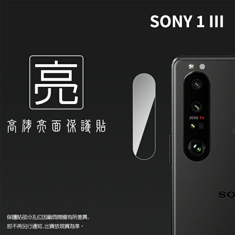 亮面鏡頭保護貼 Sony Xperia 1 III XQ-BC72【3入/組】鏡頭貼 保護貼 軟性 高畫質 亮貼 亮面貼 保護膜