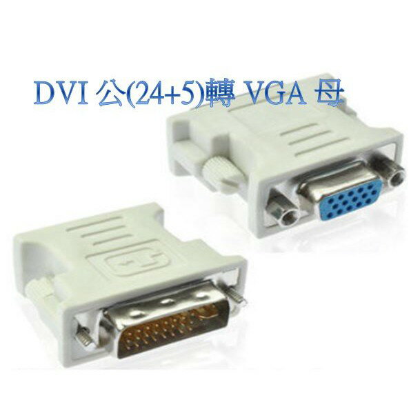 D-SUB VGA母轉 DVI公 24+5 轉接頭 VGA 母 轉 DVI-I 公,VGA 轉 DVI-I D-SUB