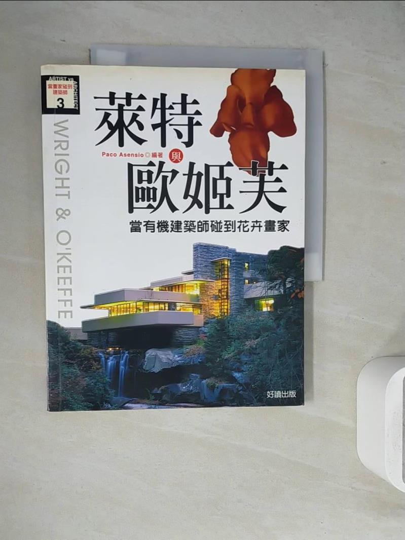 【書寶二手書T1／建築_ZVF】萊特與歐姬芙－當畫家碰到建築師3_Paco Asensio, 李瀟、曲云