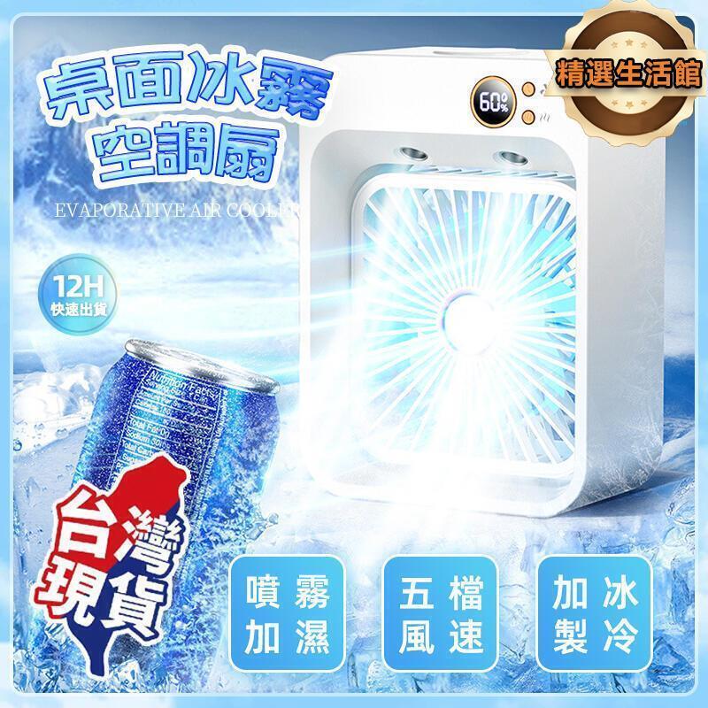 冰霧扇 冷風扇 製冷風扇 冷氣扇 空調扇 噴霧小冷氣 移動式冷氣 水冷扇 冷水扇 移動空調 冷風機