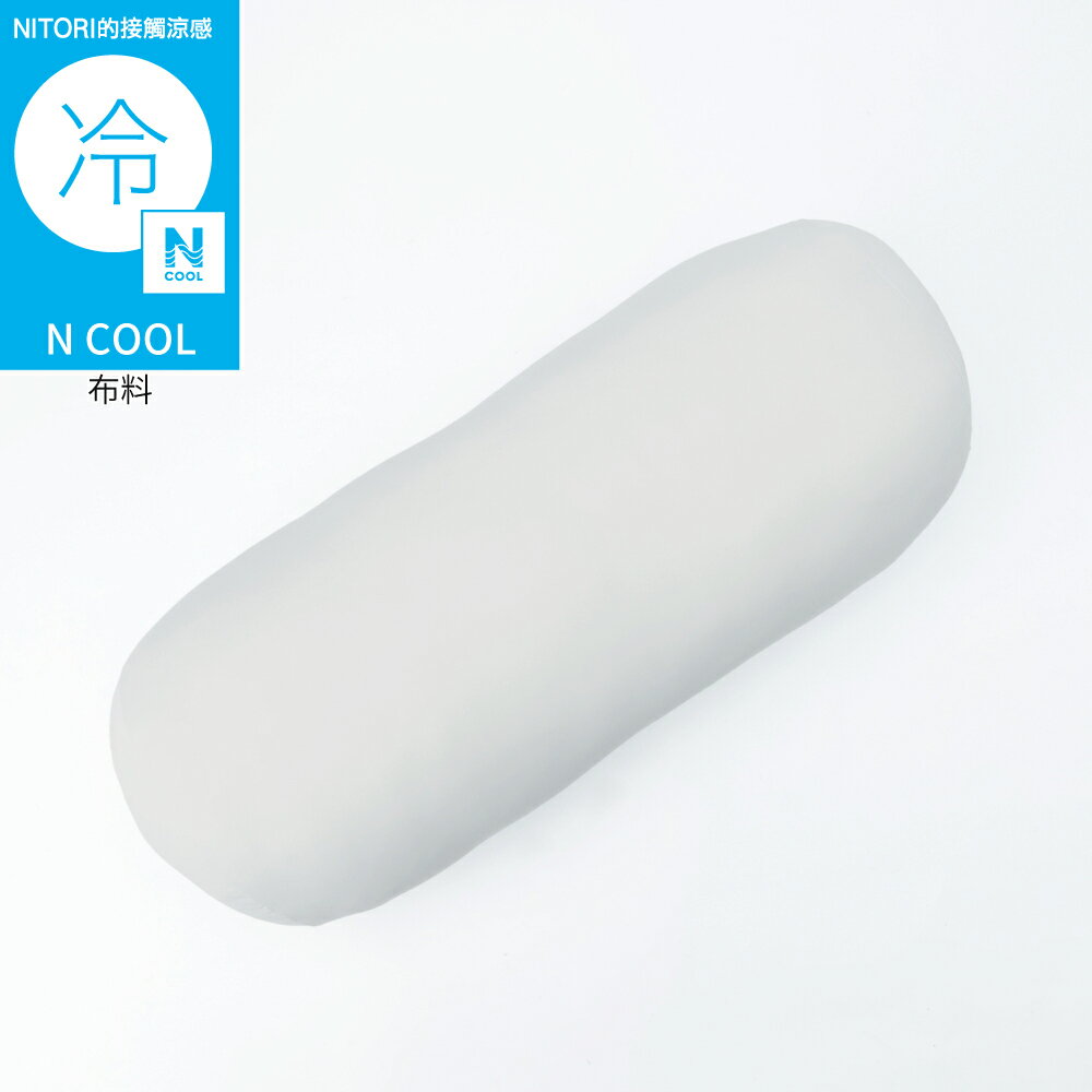 接觸涼感 多功能長型抱枕 N COOL MOCHI HALF P2502 GY NITORI宜得利家居