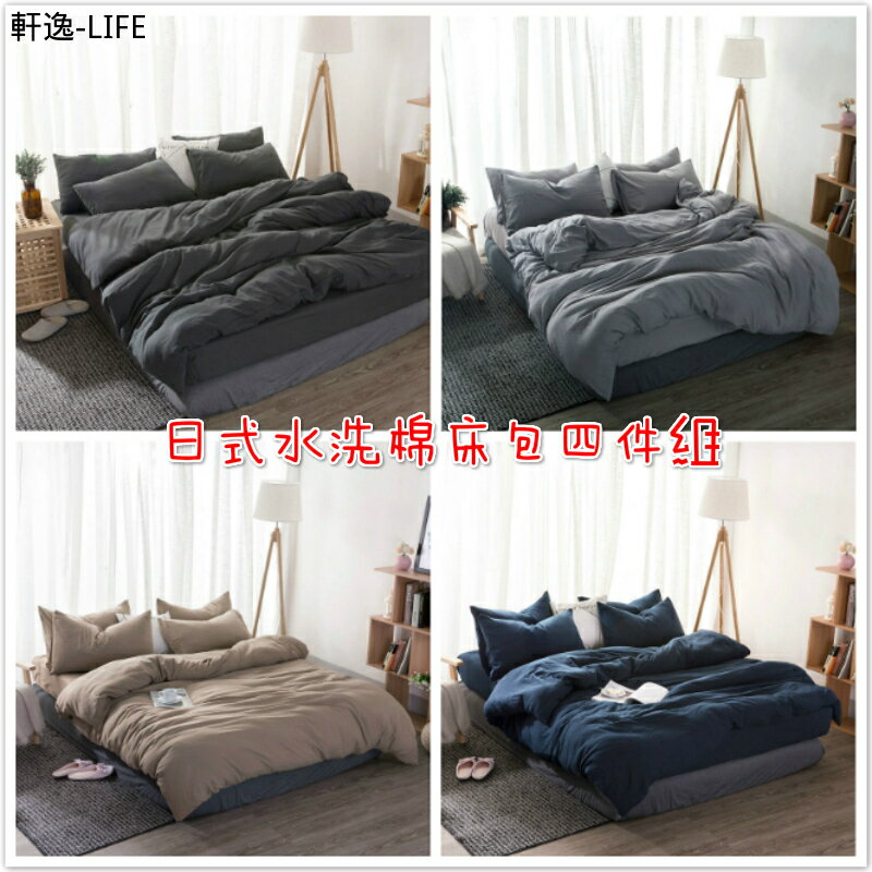 【軒逸-LIFE】 日式水洗棉床包四件組 裸睡 水洗棉 雙人床 加大雙人 被套 床單 床包 宿舍外宿 床上用品四件套