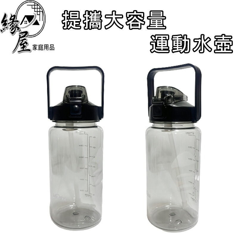 晶瓚提攜大容量運動水壺2000ml【緣屋百貨】天天出貨 大容量運動水壺 大容量水壺 大容量 水壺 吸管水壺 運動水壺