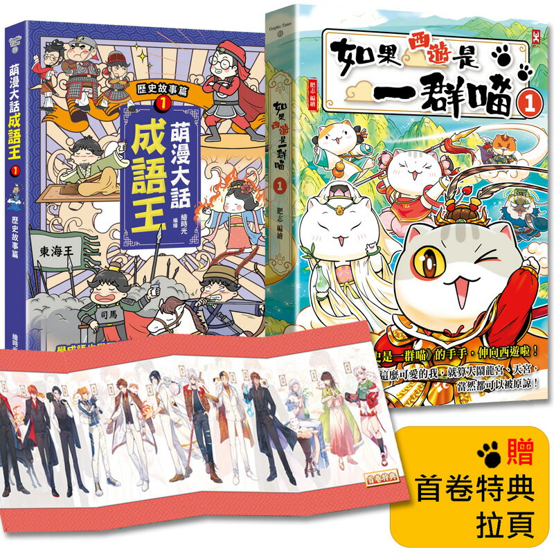 如果西遊是一群喵(1)+萌漫大話成語王(1)【2冊套書】