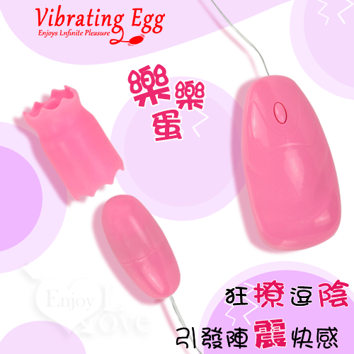 Vibrating Egg 樂樂蛋 狂撩逗陰 強力12段變頻震動引發快感跳蛋組-1｜跳蛋 自慰蛋 按摩器 情趣用品【本商品含有兒少不宜內容】