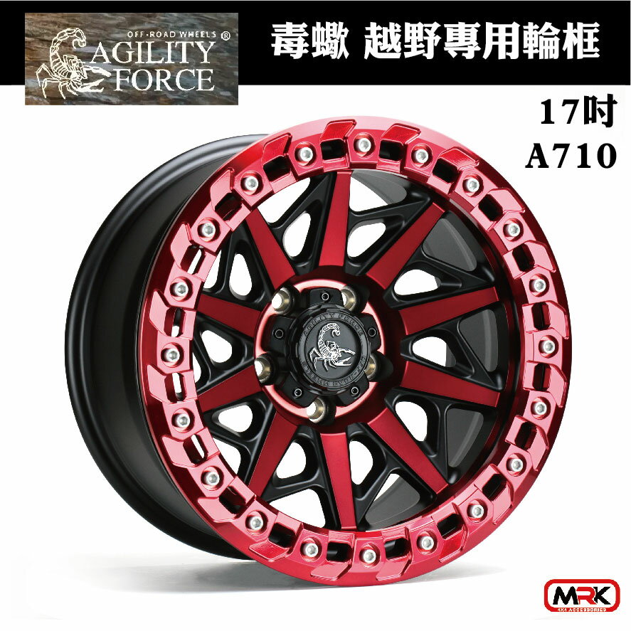 【MRK】【AGILITY FORCE 毒蠍】HILUX專用輪框 鋁圈 17X8.5 6/139.7 A710 真防脫 黑框+紅爪+紅邊 (單顆價)