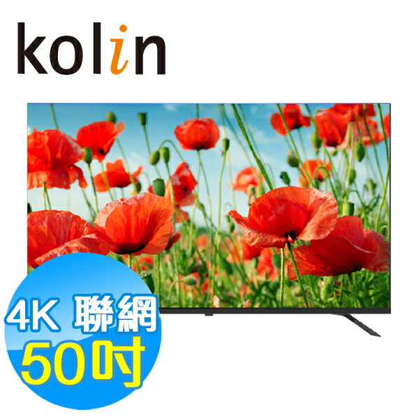 KOLIN歌林 50吋 4K 聯網液晶顯示器 KLT-50GU03 含基本安裝