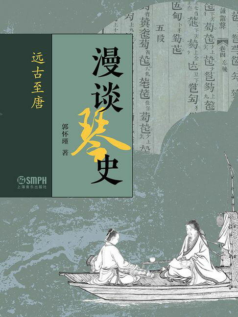 【電子書】漫谈琴史：远古至唐