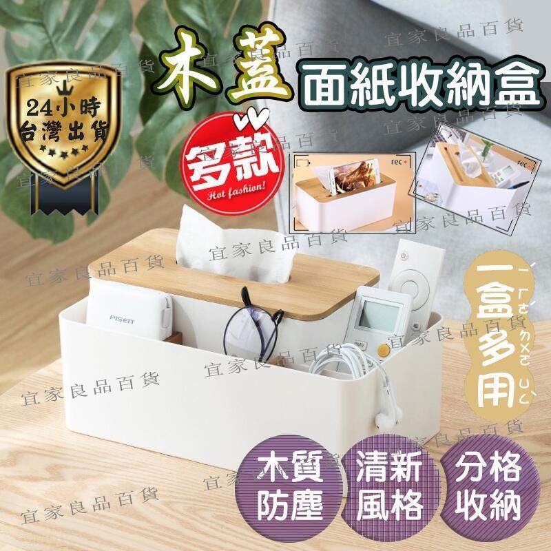【宜家良品百貨】【升級款】面紙盒 衛生紙盒 桌上收納盒 紙盒 多功能面紙盒 面紙盒收納 衛生紙盒收納 整理盒 北歐風