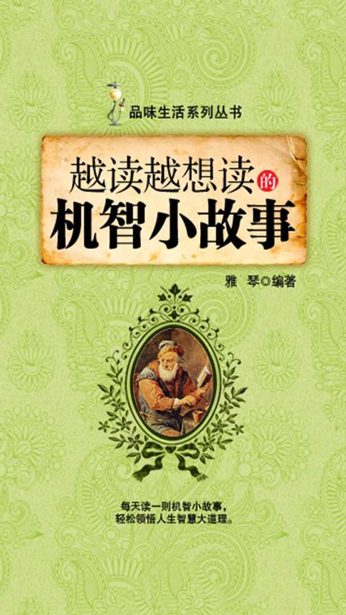 【電子書】越讀越想讀的機智小故事（品味生活系列叢書）