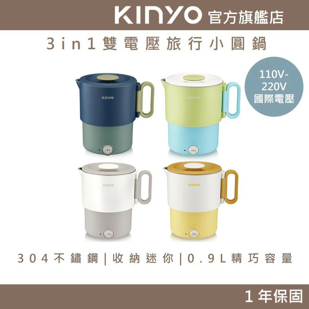 〖KINYO〗 3in1雙電壓旅行小圓鍋 (TRFP)國際電壓 可折疊 0.9L 304不鏽鋼 |快煮壺 美食鍋 環鈦鍋