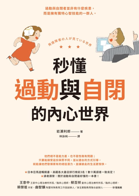 【電子書】秒懂過動與自閉的內心世界