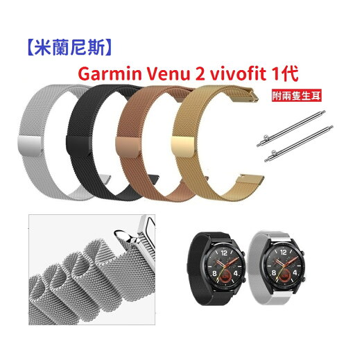 【米蘭尼斯】Garmin Venu 2 vivofit 1代 22mm 智能手錶 磁吸 不鏽鋼 金屬 錶帶 0