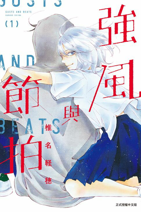 【電子書】強風與節拍 (1)