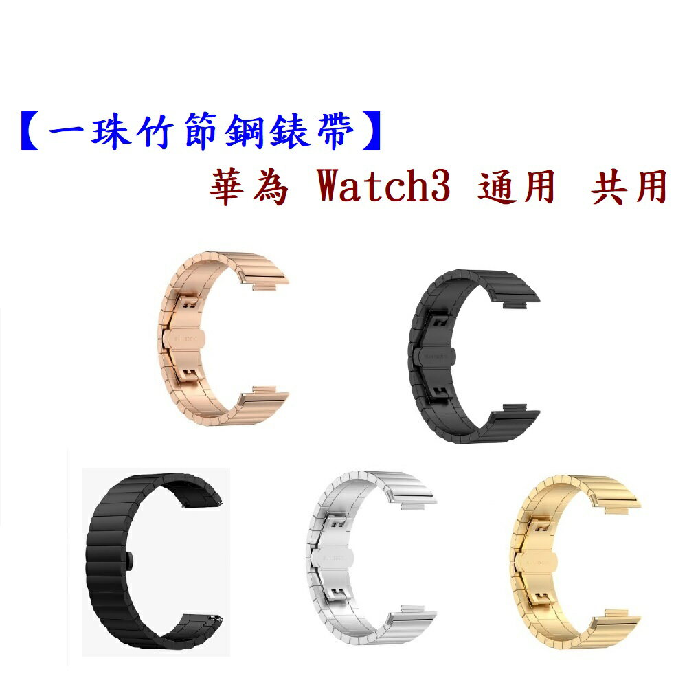 【一珠竹節鋼錶帶】華為 Watch3 通用 共用 錶帶寬度 22mm智慧 手錶 運動 時尚 透氣 防水