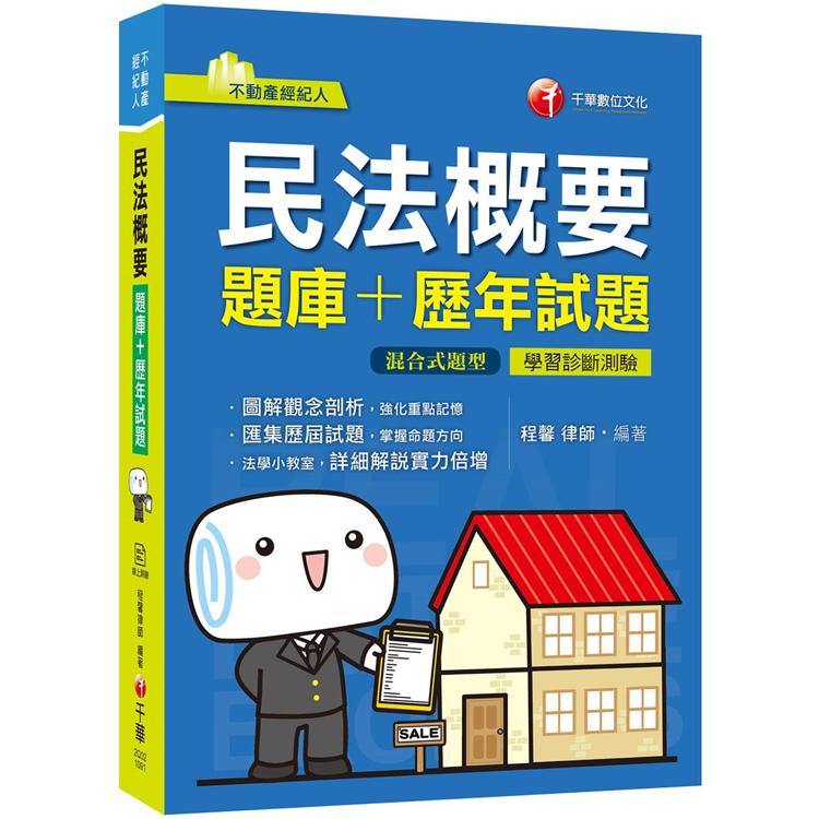 2020重點精要+題庫二合一寶典 民法概要[題庫+歷年試題]〔不動產經紀人〕〔贈學習診斷測驗〕