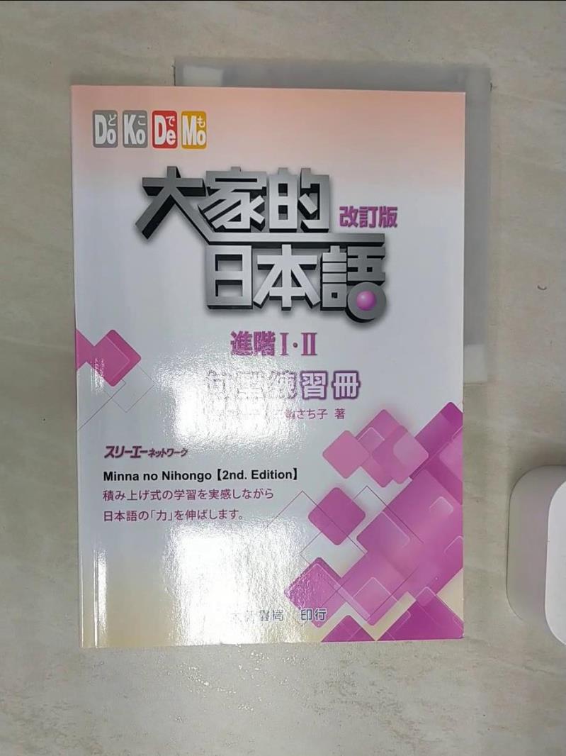 【書寶二手書T1／語言學習 SJL】大家的日本語進階Ⅰ?Ⅱ 改訂版 句型練習冊 平井玲子，幸子美子