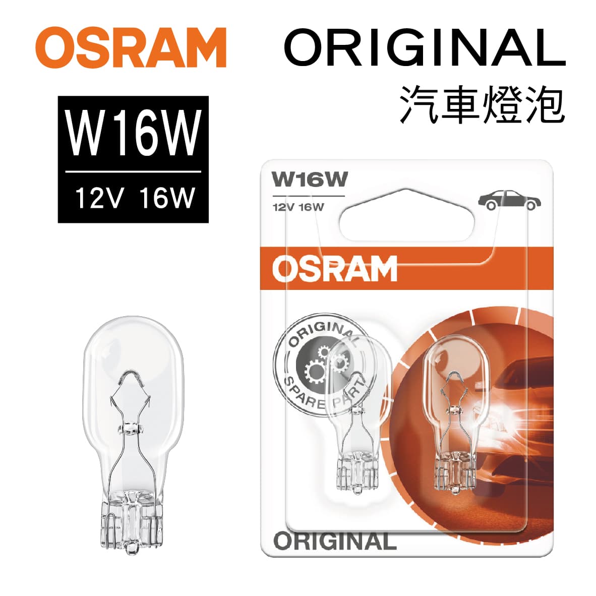 真便宜 OSRAM歐司朗 ORIGINAL 921 炸彈燈泡 W16W 12V 16W(2入)