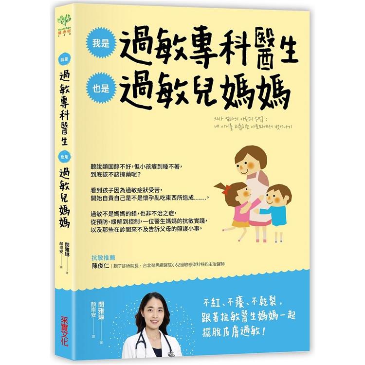 我是過敏專科醫生，也是過敏兒媽媽：從醫療方案到居家照護，一位醫生媽媽的抗敏實踐 | 拾書所