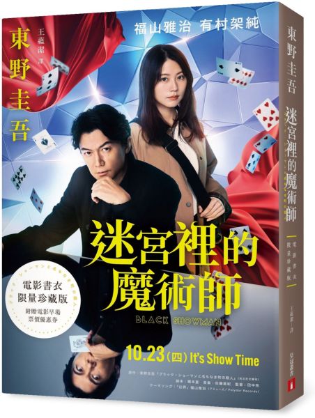 迷宮裡的魔術師【電影書衣限量珍藏版】【城邦讀書花園】