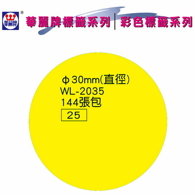 華麗牌 WL-2035 彩色圓點標籤 30mm (144張/包)