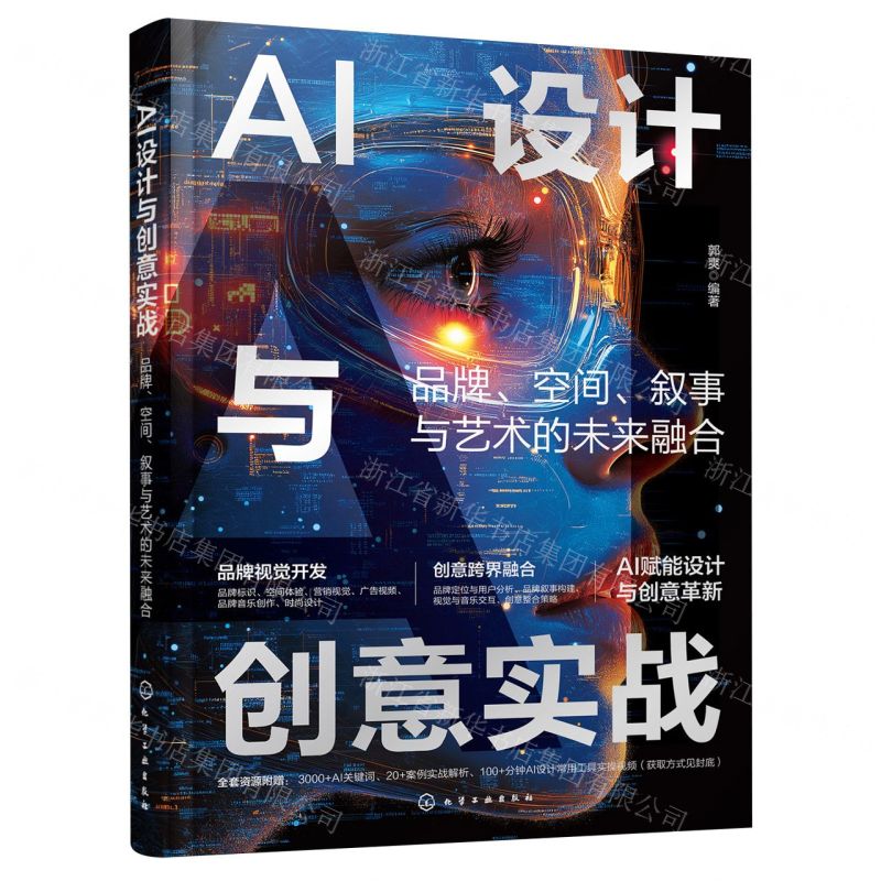 【預購】AI設計與創意實戰(品牌空間敘事與藝術的未來融合)丨天龍圖書簡體字專賣店丨9787122302595 (tl2508)