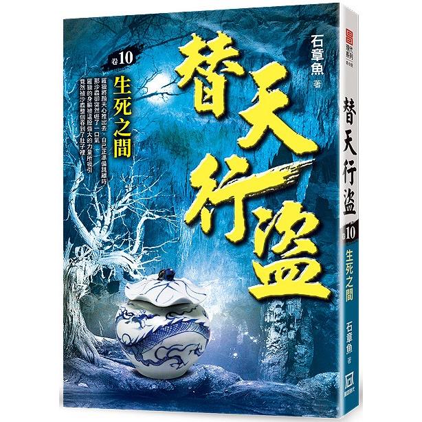 替天行盜（卷10）生死之間