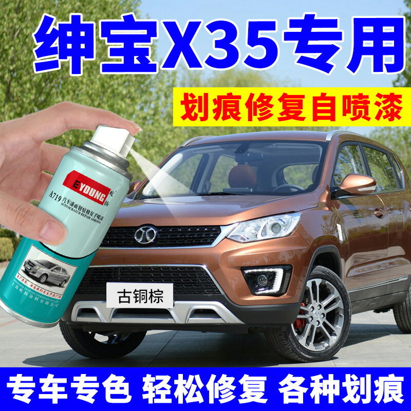 北汽紳寶X35自噴漆古銅棕車漆去痕修復神器汽車補漆筆熔巖紅白色