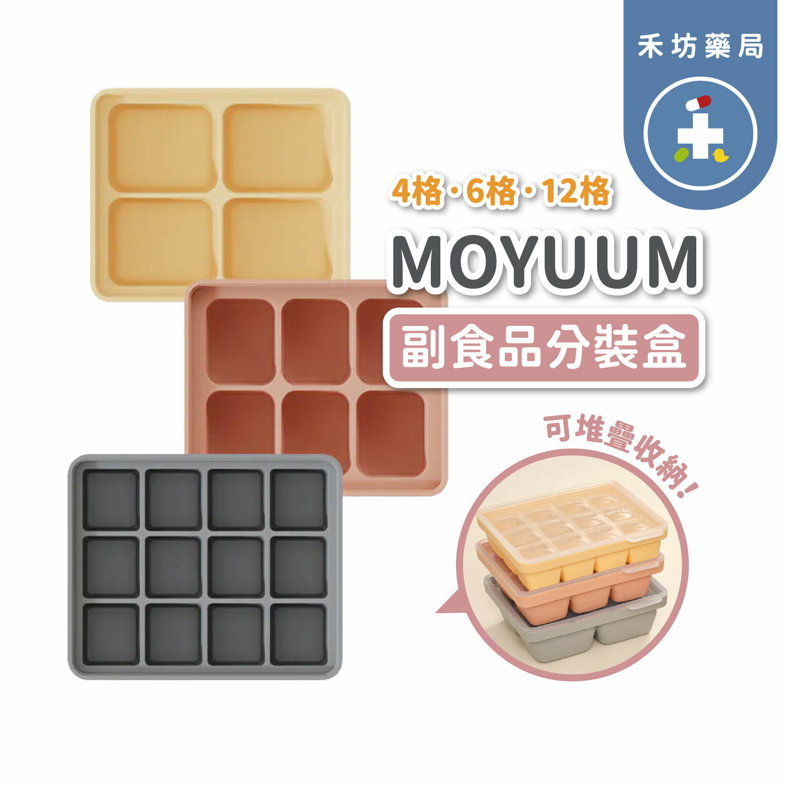 MOYUUM 韓國 白金矽膠副食品分裝盒 (4格/6格/12格) [禾坊藥局]