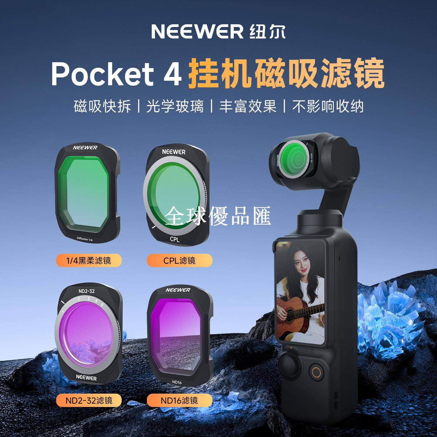 【全球優品匯】紐爾 NEEWER 適用於DJI大疆Pocket4 濾鏡黑柔CPL/UV/ND保護濾鏡套