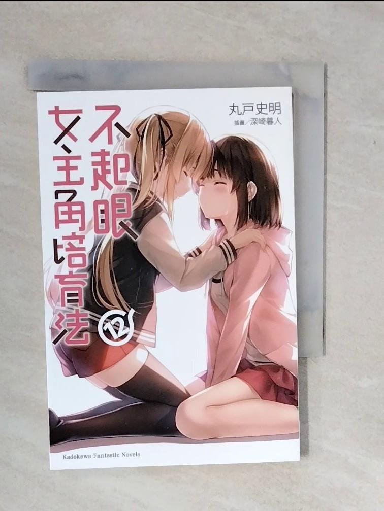 【書寶二手書T1／言情小說_XSX】不起眼女主角培育法 (12)_丸?史明,  鄭人彥-書寶二手書店-特惠商品