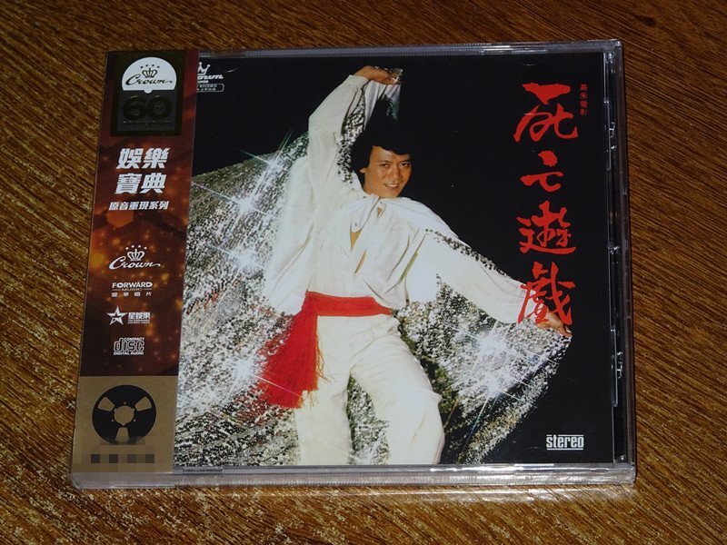 娛樂寶典原音重現系列之 羅文 死亡遊戲 CD 首次CD化 現貨