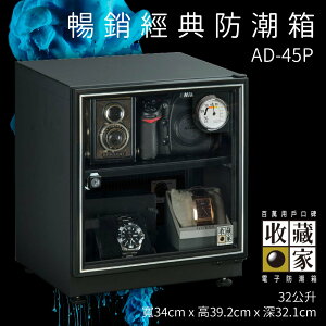 (原廠公司貨) 收藏家 AD-45P 暢銷經典防潮箱 32公升入門款 相機 鏡頭 相機數位電子保存 主機五年保固