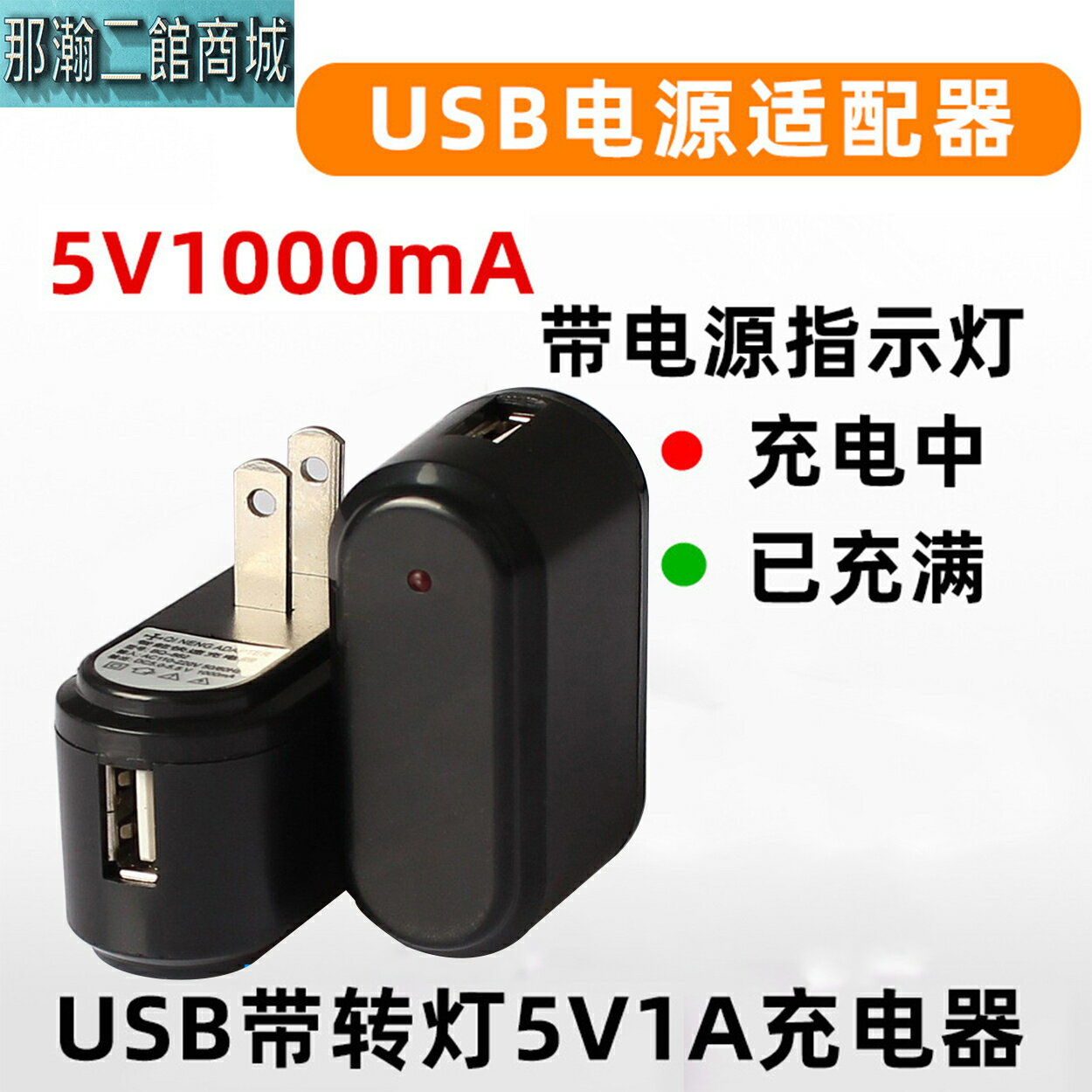 臺灣現貨：自動變燈1A USB充電頭充電亮紅燈充滿電自動變綠燈