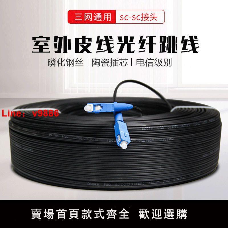 【台灣公司 超低價】室內外三鋼絲皮線光纖光纜線跳線SC-SC家用入戶單模光纖延長線