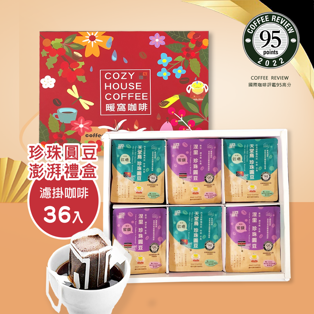 稀有珍珠圓豆 濾掛咖啡禮盒 (36入) 咖啡禮盒．企業送禮．伴手禮推薦｜暖窩咖啡