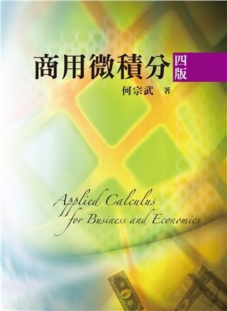 商用微積分 (4版) 何宗武 2019 雙葉