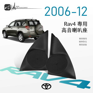 【299超取免運】M2s【高音喇叭座＋高音喇叭 】Toyota Rav4 2006-12年 專車專用 美觀音質大提升｜BuBu車用品
